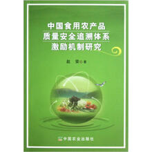 中国食用农产品质量安全追溯体系激励机制研究