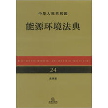 中华人民共和国能源环境法典（应用版）
