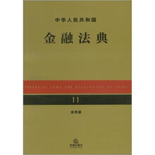中华人民共和国金融法典（应用版）