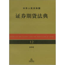 中华人民共和国证券期货法典（应用版）