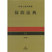 中华人民共和国保险法典（应用版）