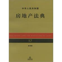 中华人民共和国房地产法典（应用版）