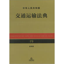 中华人民共和国交通运输法典（应用版）