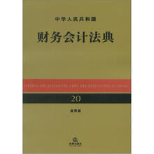 中华人民共和国财务会计法典（应用版）