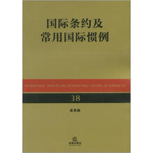 国际条约及常用国际惯例（应用版）