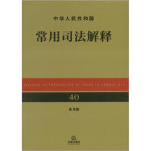 中华人民共和国常用司法解释（应用版）