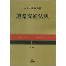 中华人民共和国道路交通法典（应用版）