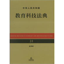 中华人民共和国教育科技法典（应用版）