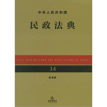中华人民共和国民政法典（应用版）