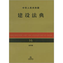 中华人民共和国建设法典（应用版）