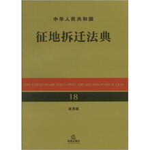 中华人民共和国征地拆迁法典（应用版）