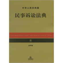 中华人民共和国民事诉讼法典(应用版)