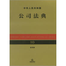 中华人民共和国公司法典（应用版）