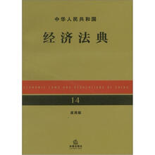 中华人民共和国经济法典（应用版）