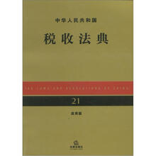 中华人民共和国税收法典（应用版）