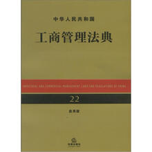 中华人民共和国工商管理法典（应用版）