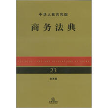中华人民共和国商务法典（应用版）