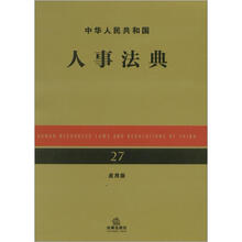 中华人民共和国人事法典（应用版）