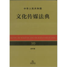 中华人民共和国文化传媒法典（应用版）