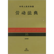 中华人民共和国劳动法典（应用版）