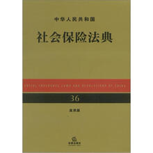 中华人民共和国社会保险法典（应用版）