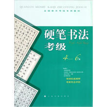 全国美术考级专用教材:硬笔书法考级(4-6级)