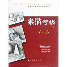 全国美术考级专用教材:素描考级(1-3级)