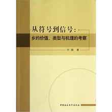 从符号到信号:乡约价值类型与机理的考察