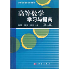 21世纪高等学校创新教材:高等数学学习与提高(第2版)