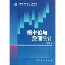 普通高等教育“十二五”规划教材·21世纪大学数学创新教材：概率论与数理统计
