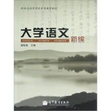 新世纪高等学校素质教育教材:大学语文新编