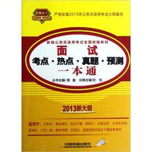 天路公考·新编公务员录用考试全国统编教材：面试考点·热点·真题·预测一本通（2013新大纲）