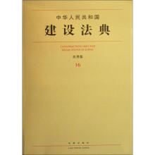 中华人民共和国建设法典(应用版)