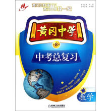 黄冈中学中考总复习：数学（第8版）