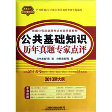 天路公考·新编公务员录用考试全国统编教材：公共基础知识历年真题专家点评（2013新大纲）