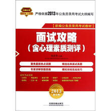 天路公考·新编公务员录用考试教材：面试攻略（含心理素质测评）（2013新大纲）