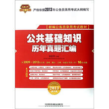 天路公考·新编公务员录用考试教材：公共基础知识历年真题汇编（2013新大纲）
