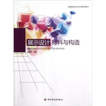 高等教育艺术设计类规划教材：展示设计材料与构造