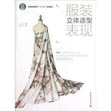 普通高等教育“十二五”规划教材:服装立体造型表现