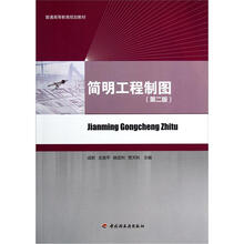普通高等教育规划教材：简明工程制图（第2版）