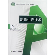 全国农业高职院校“十二五”规划教材：动物生产技术