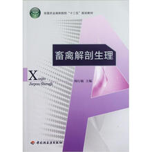 全国农业高职院校“十二五”规划教材：畜禽解剖生理