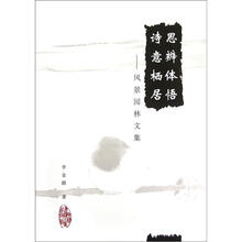 思辨体悟 诗意栖居：风景园林文集