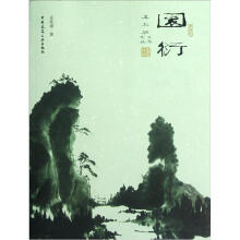 园衍