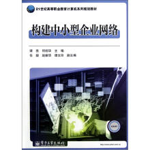 21世纪高等职业教育计算机系列规划教材：构建中小型企业网络