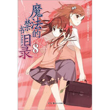 魔法的禁书目录8