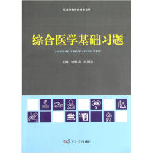 综合医学基础习题
