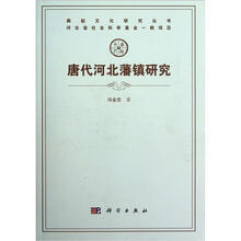 燕赵文化研究丛书：唐代河北藩镇研究