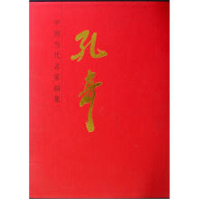 中国当代名家画集:孔奇