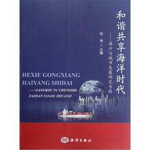 和谐共享海洋时代：港口与城市发展研究专辑